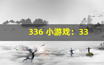 336 小游戏：336 精彩小游戏平台。-第1张图片-我的生活随想